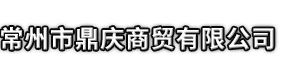 曲阜县市鼎庆商贸有限公司